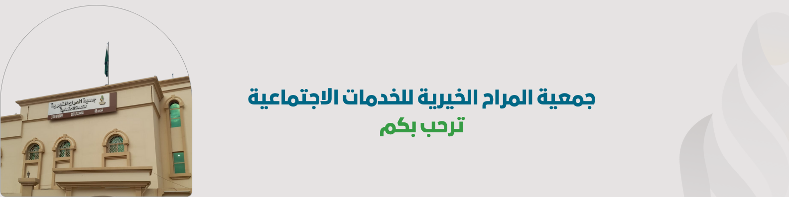 جمعية المراح الخيرية للخدمات الاجتماعية