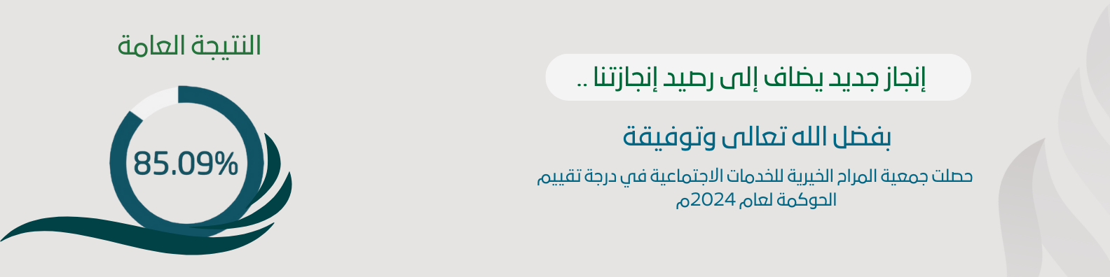جمعية المراح الخيرية للخدمات الاجتماعية