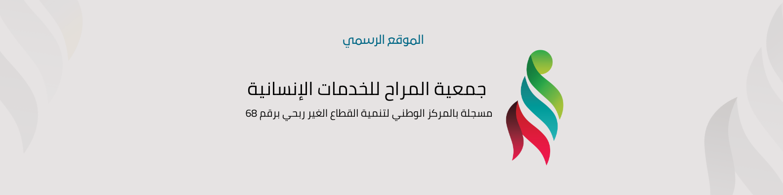 جمعية المراح الخيرية للخدمات الاجتماعية