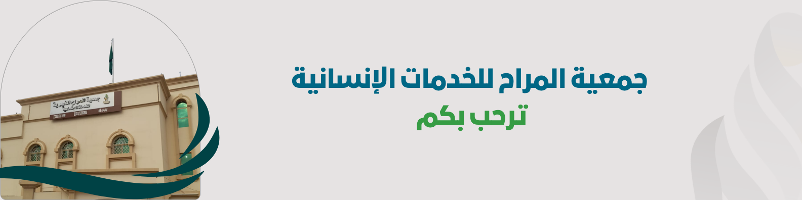 جمعية المراح للخدمات الإنسانية
