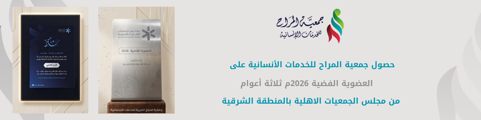جمعية المراح للخدمات الإنسانية